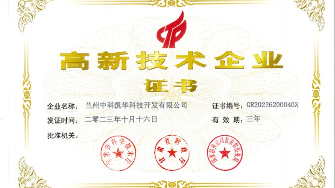 喜報(bào)！熱烈祝賀蘭州中科凱華科技開(kāi)發(fā)有限公司順利通過(guò)了國(guó)家高新技術(shù)企業(yè)的認(rèn)定