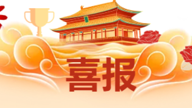 【喜報(bào)】獲省級(jí)科技創(chuàng)新大賽多項(xiàng)榮譽(yù)！